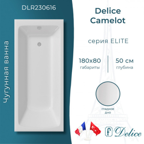 Ванна чугунная Delice Camelot 180x80 белая DLR230616 (детальная фотография), чугунные