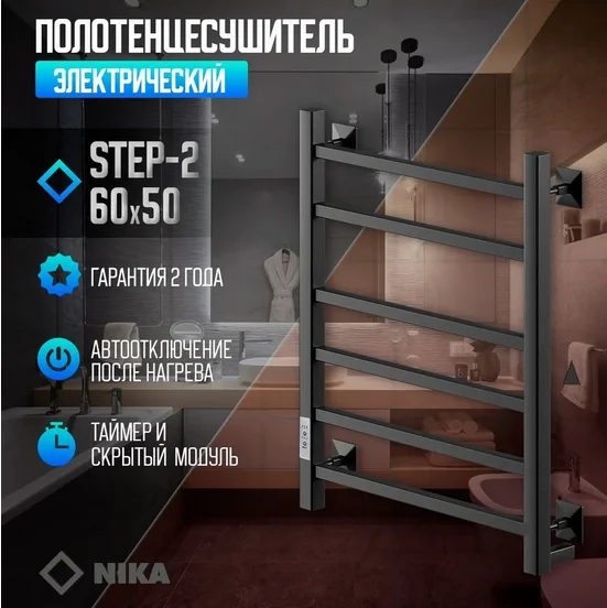 Полотенцесушитель электрический Ника Step 60х50 см черный матовый STEP-2 60/50 черн мат U (детальная фотография), лесенка, вертикальные