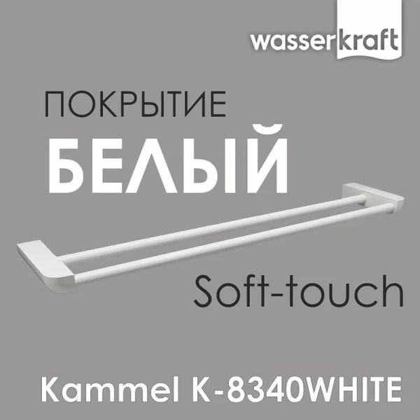 Полотенцедержатель WasserKRAFT Kammel белый K-8340W (детальная фотография), белые