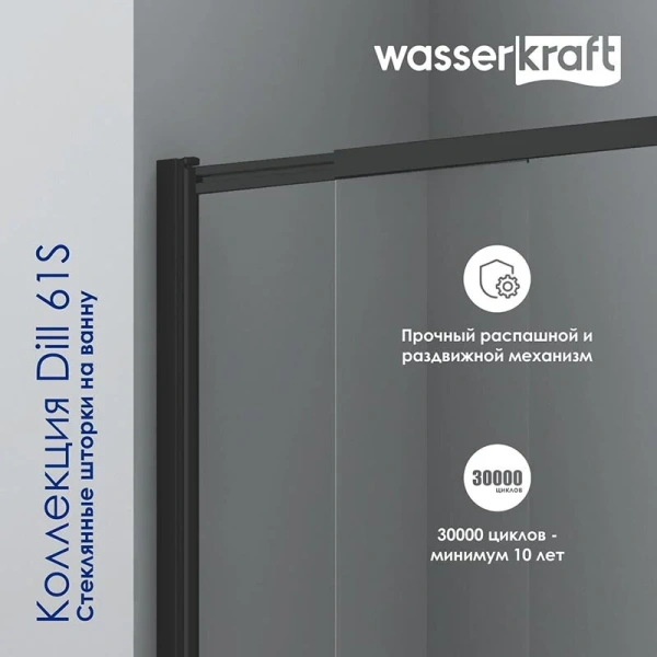 Шторка для ванны WasserKRAFT Dill 80x140 см профиль черный 61S02-80 (детальная фотография), распашные, раздвижные