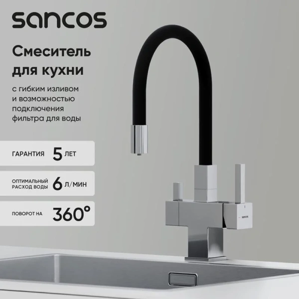 Смеситель для кухни Sancos Arno хром SC4005CH (детальная фотография), с 1 монтажным отверстием