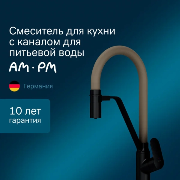 Смеситель для питьевой воды Am.Pm Like черный, бежевый F8007826 (детальная фотография), черные, бежевые, комбинированные