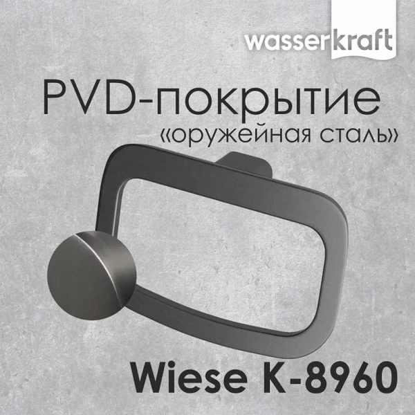 Полотенцедержатель WasserKRAFT Wiese оружейная сталь K-8960 (детальная фотография), металлические