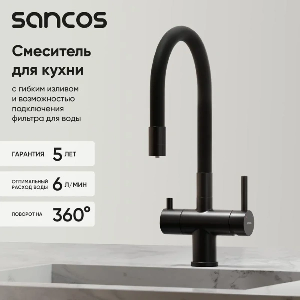 Смеситель для кухни Sancos Lucia черный матовый SC4004MB (детальная фотография), высокие, из латуни, округлая форма, для питьевой воды с фильтром