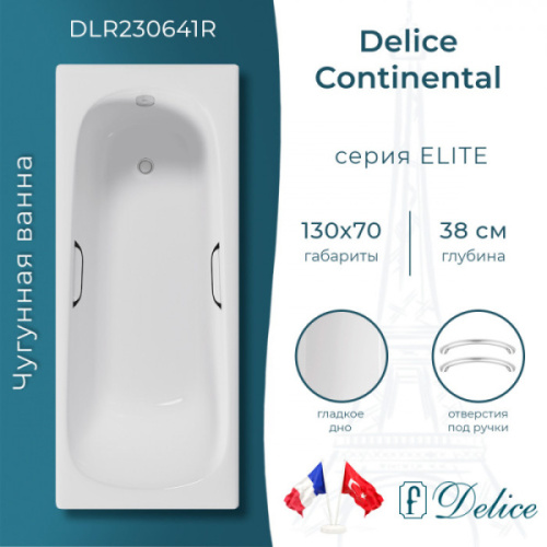 Ванна чугунная Delice Continental Plus 130х70 см с отверстиями под ручки DLR230641R (детальная фотография), чугунные