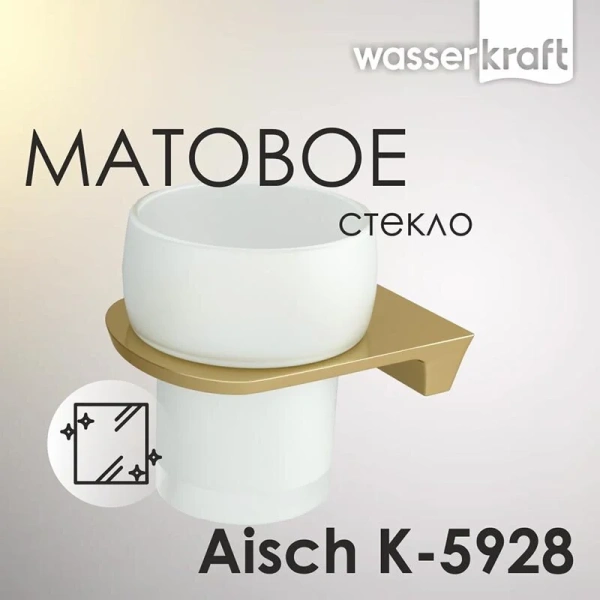 Стакан для ванной WasserKRAFT Aisch матовое золото K-5928 (детальная фотография), настенные
