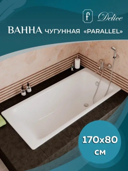 Ванна чугунная Delice Parallel 170x80 белая DLR220502 (детальная фотография), в наличии