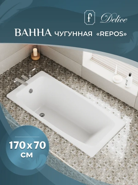 Ванна чугунная Delice Repos 170x70 белая DLR220508 (детальная фотография), прямоугольные