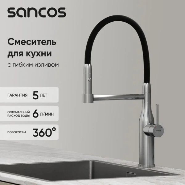 Смеситель для кухни Sancos Pride нержавеющая сталь SC4011BNG (детальная фотография), с 1 монтажным отверстием