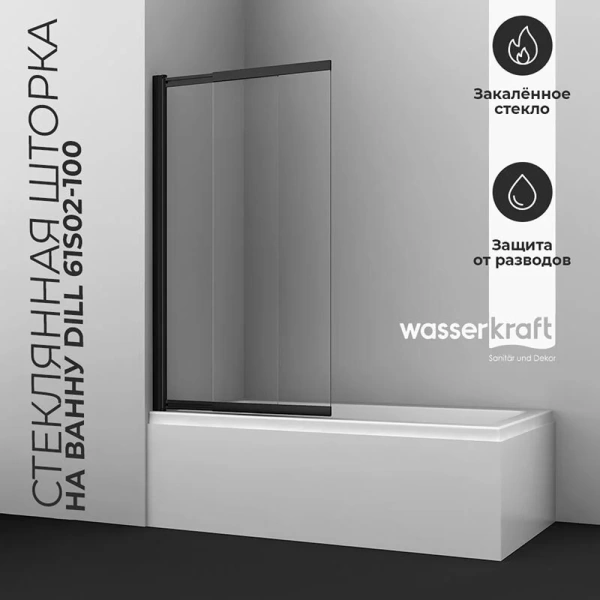 Шторка для ванны WasserKRAFT Dill 100x140 см профиль черный 61S02-100 (детальная фотография), черный