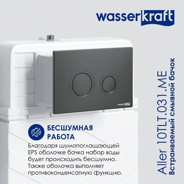 Бачок скрытого монтажа WasserKRAFT Aller 10TLT.031.ME для унитаза (детальная фотография), по запросу index_1