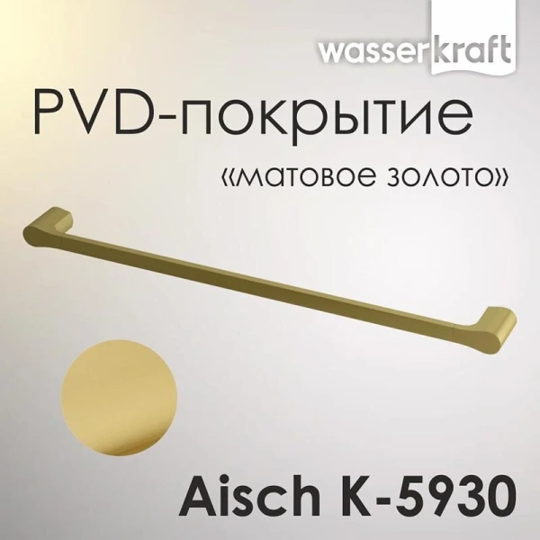 Полотенцедержатель WasserKRAFT Aisch матовое золото K-5930 (детальная фотография), настенные