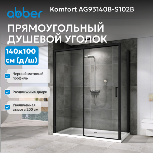 Душевой уголок Abber Komfort 140x100 см профиль черный AG93140B-S102B (детальная фотография), современные, hi-tech