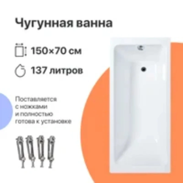 Чугунная ванна Diwo Суздаль, 150 x 70 см, с ножками, цвет белый, DS0011/D0017 (детальная фотография), 150 см