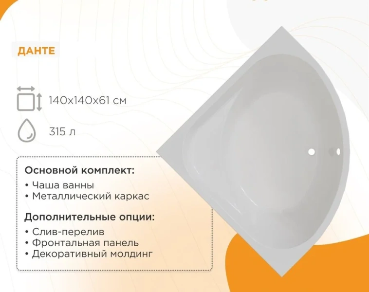 Ванна акриловая Радомир Данте 1-01-0-0-1-363, 140 x 140 см, каркас, белый (детальная фотография), современныe, hi-tech