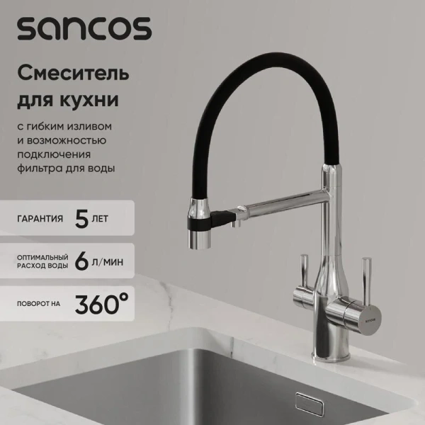 Смеситель для кухни Sancos Garda хром SC4009CH (детальная фотография), в наличии