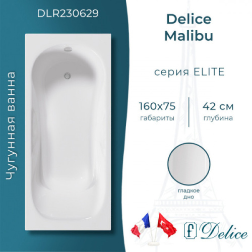 Ванна чугунная Delice Malibu 160х75 см белая DLR230629 (детальная фотография), чугунные