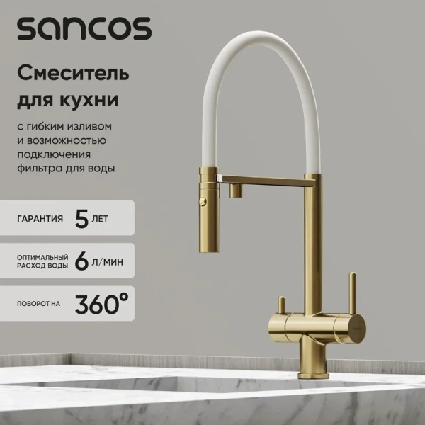 Смеситель для питьевой воды Sancos Imola брашированное золото/белый SC4010BG (детальная фотография), однорычажные, двухрычажные