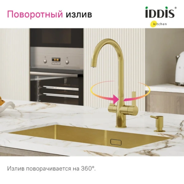 Смеситель для кухни IDDIS Pure с каналом для фильтрованной воды золото матовое PURMGFJi05 (детальная фотография), в наличии
