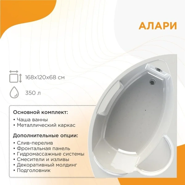 Акриловая ванна Радомир Алари 2-78-0-1-1-218/2-78-0-2-1-218, 168 х 120 см, L/R, фронтальный экран, каркас в комплекте, белая (детальная фотография), белые