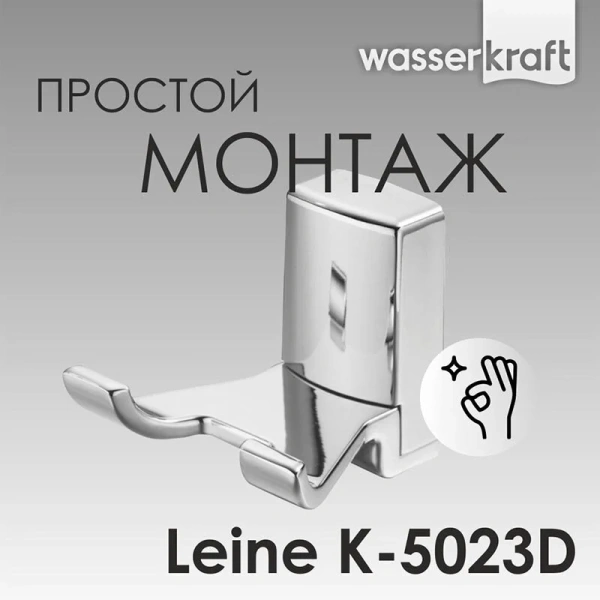 Крючок для ванной WasserKRAFT Leine K-5023 двойной (детальная фотография), металлические, пластиковые
