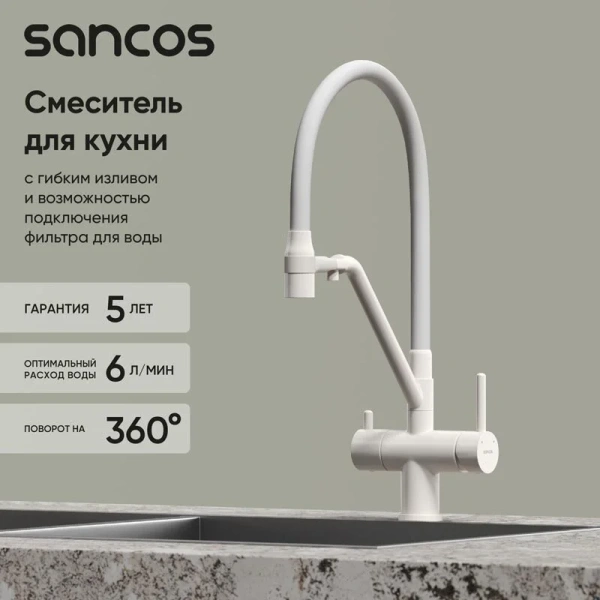 Смеситель для кухни Sancos Dora белый матовый SC4003MW (детальная фотография), с 1 монтажным отверстием