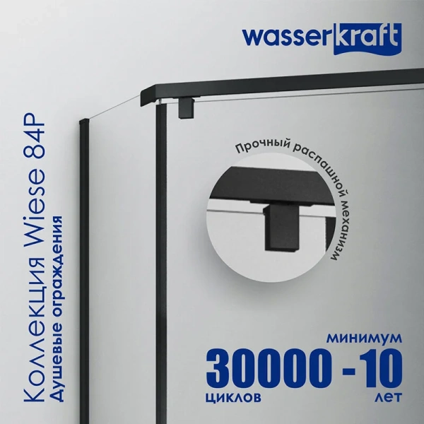 Душевой уголок WasserKRAFT Wiese 90x90 см профиль черный 84P11 (детальная фотография), распашные