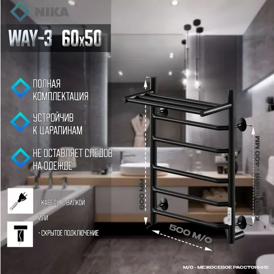 Полотенцесушитель электрический Ника WAY 60х50 см черный матовый WAY-3 60/50 с/п черн U (детальная фотография), черный