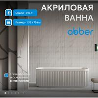 Ванна акриловая Abber 170x75 см белая