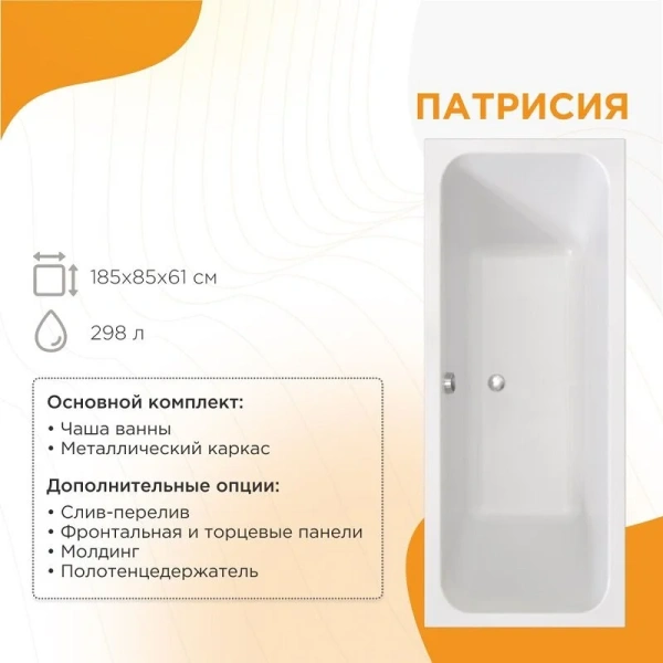 Акриловая ванна Радомир Патрисия 1-01-0-0-1-333, 185 x 85 см, с каркасом, белая (детальная фотография), в наличии