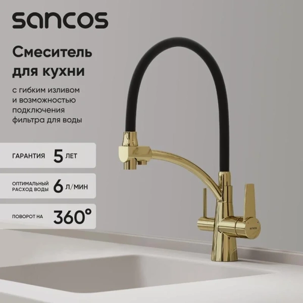 Смеситель для кухни Sancos Eri золото SC4001ZG (детальная фотография), с 1 монтажным отверстием