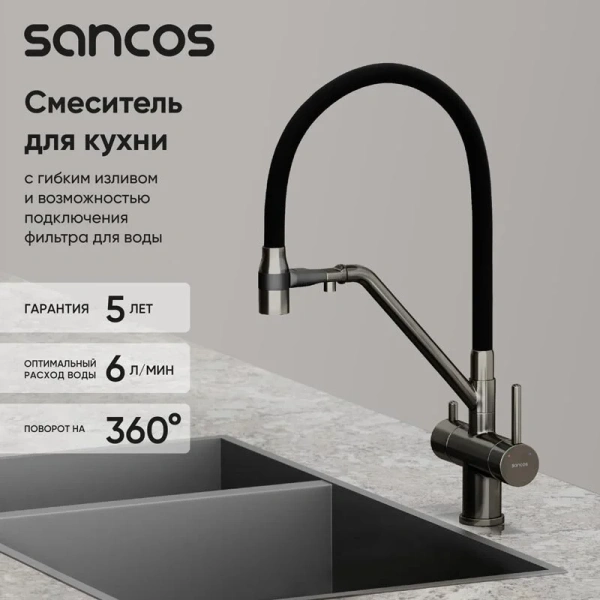 Смеситель для кухни Sancos Dora вороненая сталь SC4003GG (детальная фотография), высокие, из латуни, округлая форма, для питьевой воды с фильтром