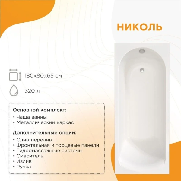 Акриловая ванна Радомир Николь 2-01-0-0-1-210Р, 180 x 80 см, каркас разборный в комплекте, белая (детальная фотография), в наличии