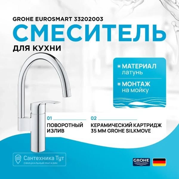 Смеситель для кухни Grohe Eurosmart 2021 однорычажный 33202003 (детальная фотография), на мойку, на столешницу
