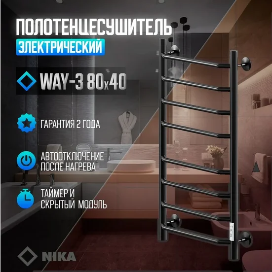 Полотенцесушитель электрический Ника WAY 80х40 см черный матовый WAY-3 80/40 черн U (детальная фотография), лесенка, вертикальные