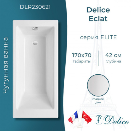 Ванна чугунная Delice Eclat 170x70 см белая DLR230621 (детальная фотография), чугунные