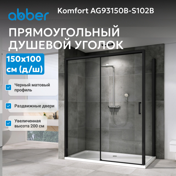 Душевой уголок Abber Komfort 150x100 см профиль черный AG93150B-S102B (детальная фотография), современные, hi-tech