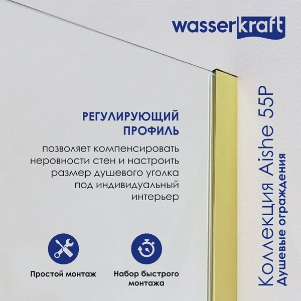 Душевой уголок WasserKRAFT Aisch 90x80 см профиль матовое золото, стекло прозрачное 55P20 (детальная фотография), распашные
