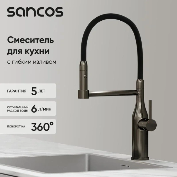Смеситель для кухни Sancos Pride вороненая сталь SC4011GG (детальная фотография), с 1 монтажным отверстием