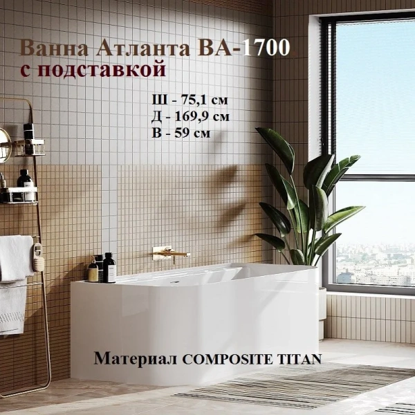 Ванна из искусственного камня Belux Атланта ВА-1700, 4810924287366, 170 x 75 см, с подставкой, белый (детальная фотография), приставные