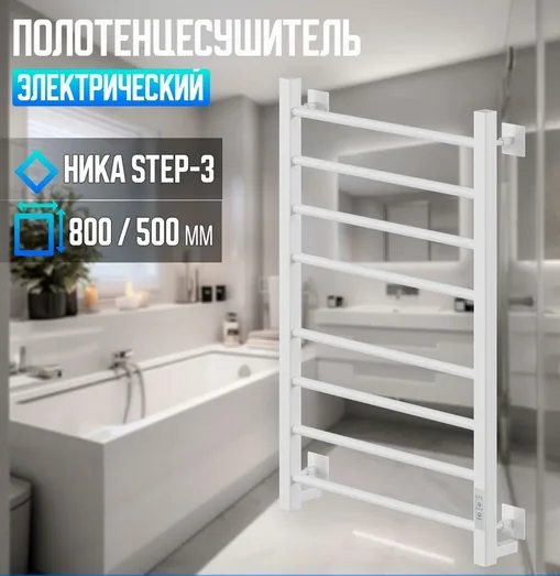 Полотенцесушитель электрический Ника Step 80х50 см белый матовый STEP-3 80/50 бел мат U (детальная фотография), лесенка, вертикальные