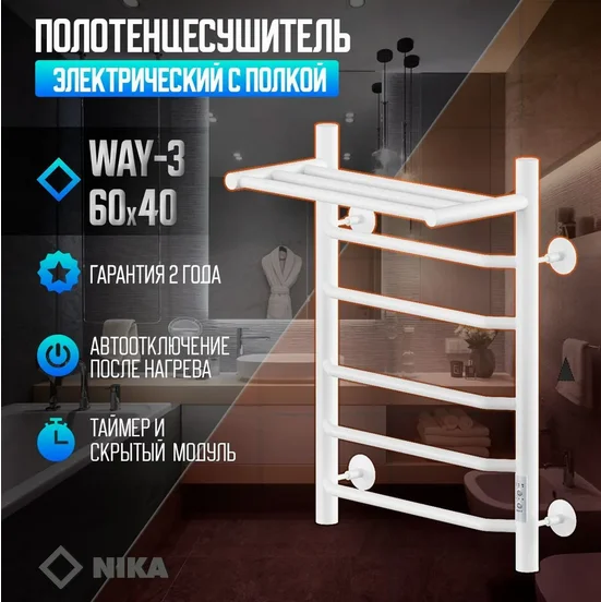 Полотенцесушитель электрический Ника WAY 60х40 см белый матовый WAY-3 60/40 с/п бел U (детальная фотография), лесенка, вертикальные