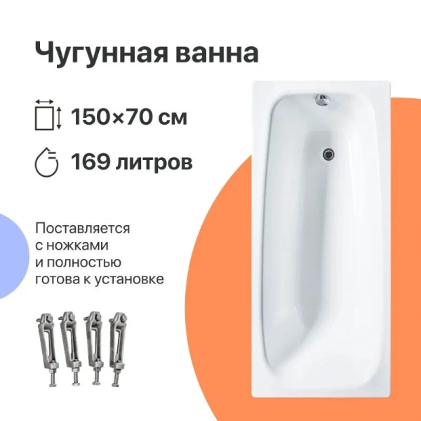 Ванна чугунная Diwo Анапа 150x70 см пристенная на ножках, цвет белый, DA0003/D0017 (детальная фотография), 150 см