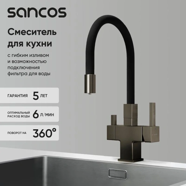 Смеситель для кухни Sancos Arno вороненая сталь SC4005GG (детальная фотография), на мойку, на столешницу